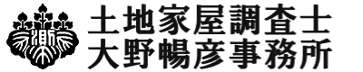 土地家屋調査士大野暢彦事務所